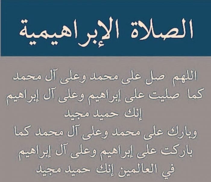 الصلاة الإبراهيمية في المنام