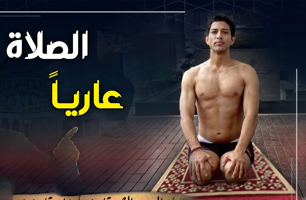 الصلاة بدون ملابس في المنام