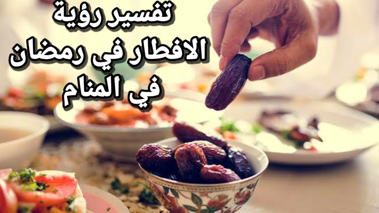 الفطار فى رمضان فى المنام