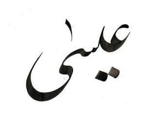 رؤية سيدنا عيسى في المنام للمتزوجة