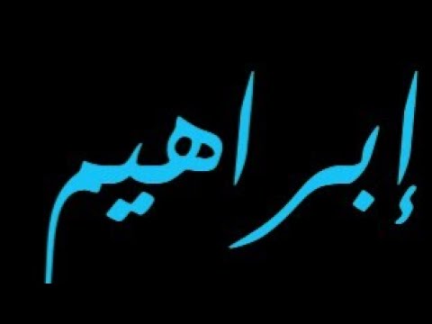 رؤية شخص اسمه ابراهيم في المنام