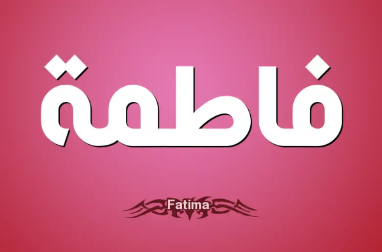 رؤية فاطمة في المنام